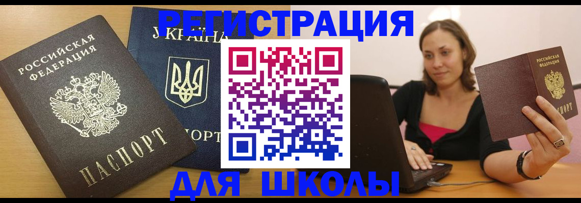 временная регистрация для школы в Краснокамске